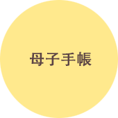 母子手帳
