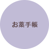 お薬手帳+薬そのもの